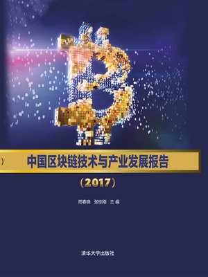 cover image of 中国区块链技术与产业发展报告(2017)